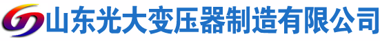 广元光大油浸式变压器厂